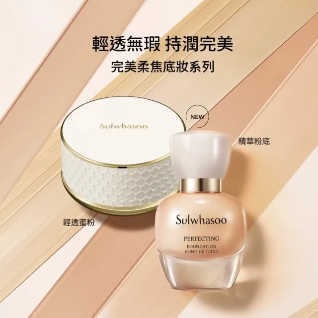【Sulwhasoo 雪花秀】官方直營 完美持妝組(完美柔焦精華粉底35ml SPF17 PA+完美柔焦輕透蜜粉20g)