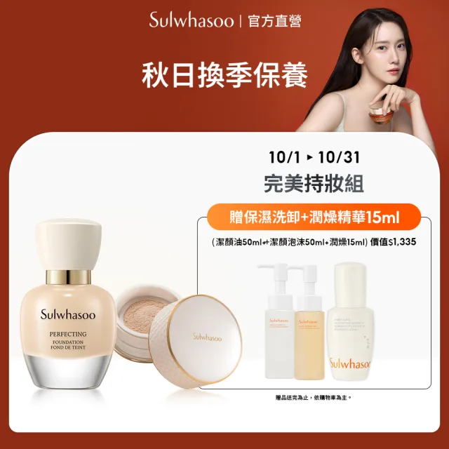 【Sulwhasoo 雪花秀】官方直營 完美持妝組(完美柔焦精華粉底35ml SPF17 PA+完美柔焦輕透蜜粉20g)