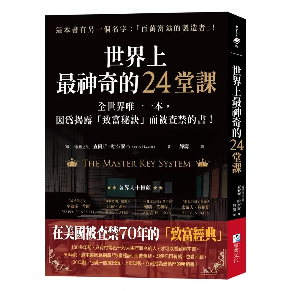 世界上最神奇的24堂課：全世界唯一一本 因為揭露「致富秘訣」而被查禁的書！