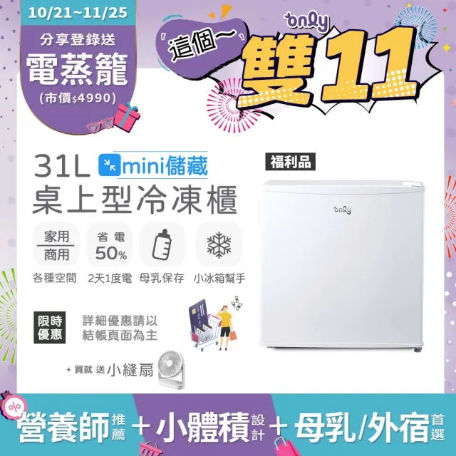 【only】贈DC變頻小縫扇-mini儲藏31L桌上型冷凍櫃OU31-RM12Z白福利(迷你直立式/省電型/母乳小冰箱好幫手)