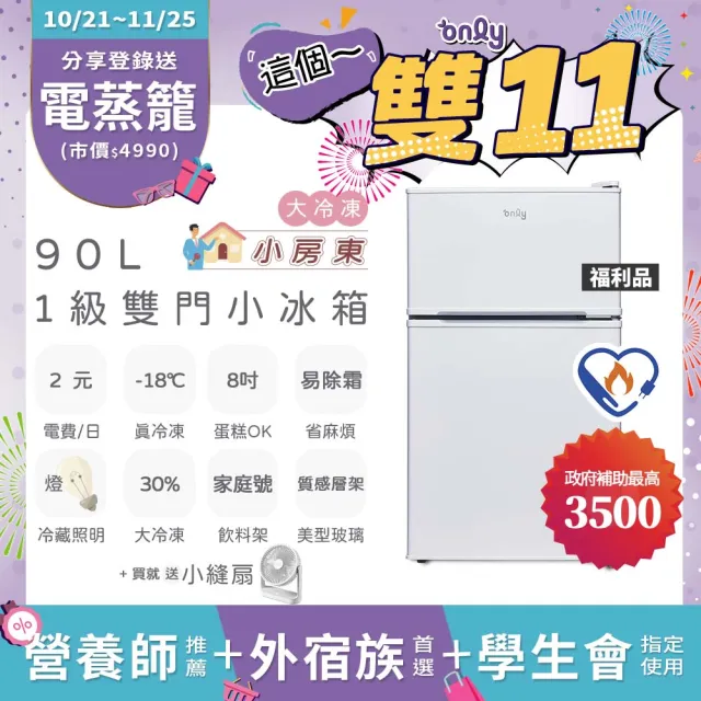【only】贈DC變頻小縫扇-小房東90公升1級冰箱OR90-RM02美型簡約白福利品(節能標章90L雙門 贈品市價1990)
