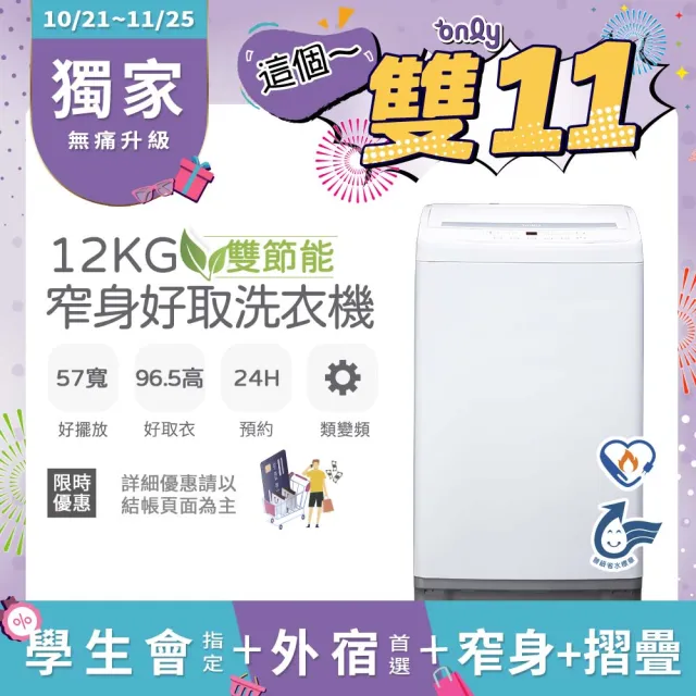 【only】家電快配★狂銷千台!雙節能12公斤窄身好取直立式洗衣機(OT12-W11)