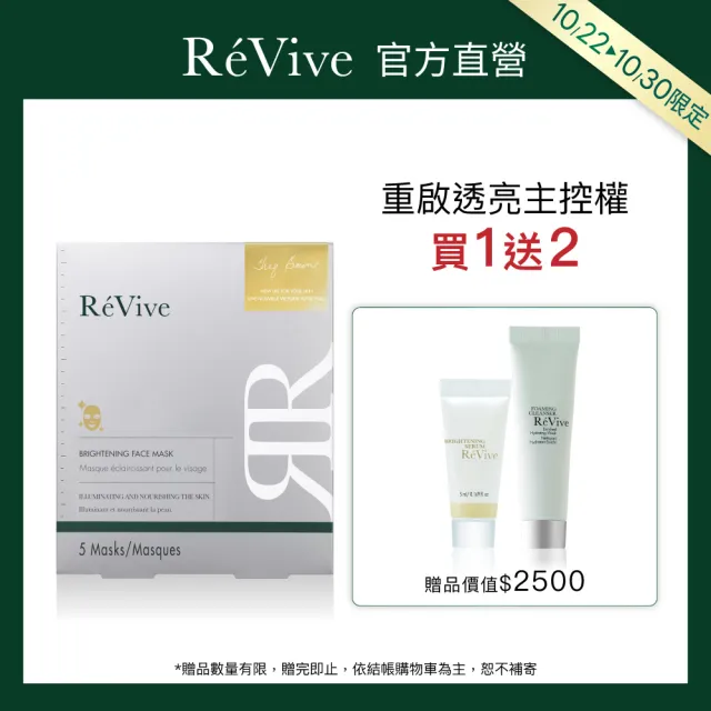 【ReVive】官方直營 黃金煥白超導面膜 5入/盒(維他命B3/面膜)