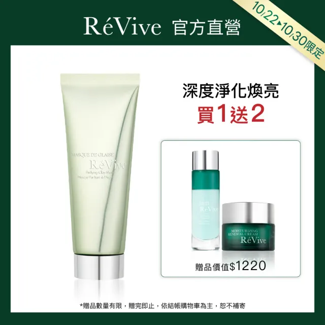 【ReVive】官方直營 白晶煥膚面膜75ml(淨化毛孔/清潔面膜)