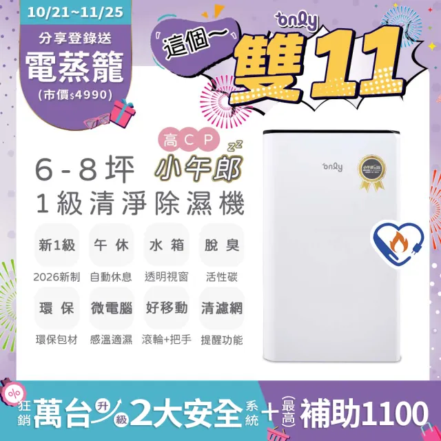 【only】狂銷近萬台!高CP新1級5-7坪乾衣除濕機OH05-Y31/OH05-Y37/OH06-Y33N(抗菌清淨濾網5.5L節能升級)