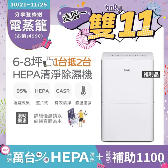 【only】狂銷上千台! 1台抵2台6-8坪HEPA空氣清淨乾衣除濕機OH06-Y11P/OH06-Y15P 福利品(6公升)
