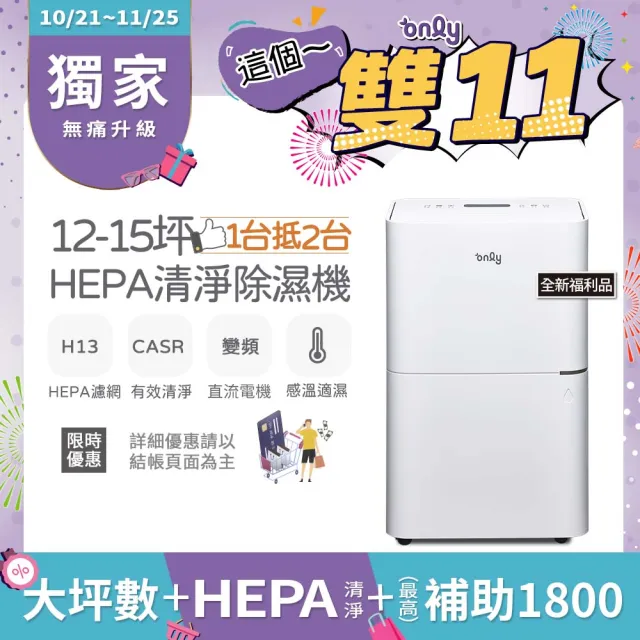 【only】熱賣百台12-15坪HEPA空氣清淨乾衣除濕機OH12-Y41P白/OH12-Y43P黑 全新福利品(DC變頻電機12公升)