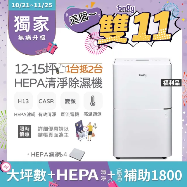 【only】萬元耗材組-12-15坪HEPA空氣清淨乾衣除濕機OH12-Y41P/OH12-Y43P福利品(贈原廠濾網×4市價11960)