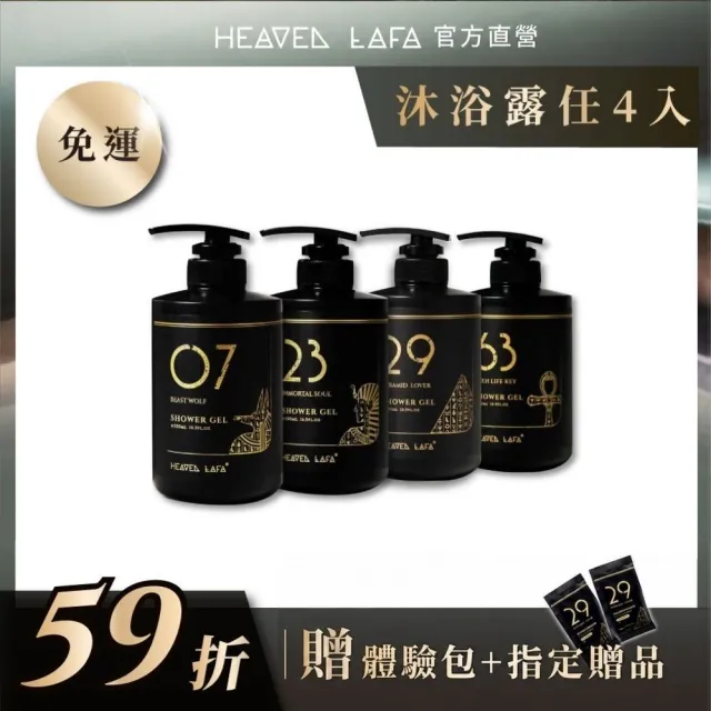 【HEAVEN LAFA 天堂費洛香】香水沐浴露(4入任選組．63折)