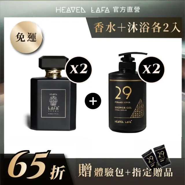 【HEAVEN LAFA 天堂費洛香】2+2 香水沐浴露+香水(任選各2入.享65折)