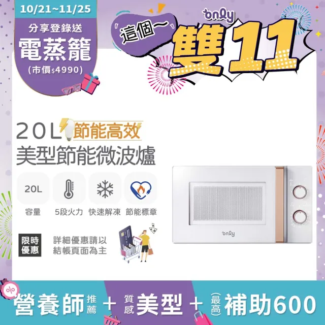 【only】節能高效20L美型微波爐OM20-M22簡約白/OM20-M24質感黑(節能標章20公升機械式)