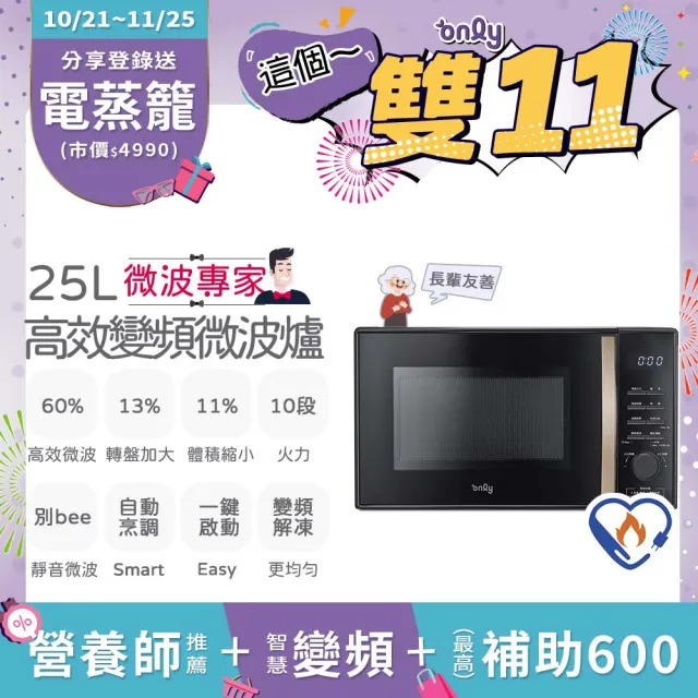 【only】狂銷上百台☆獨家專案! 微波專家25L變頻微波爐OM25-M04I美型質感黑(節能標章25公升微電腦)