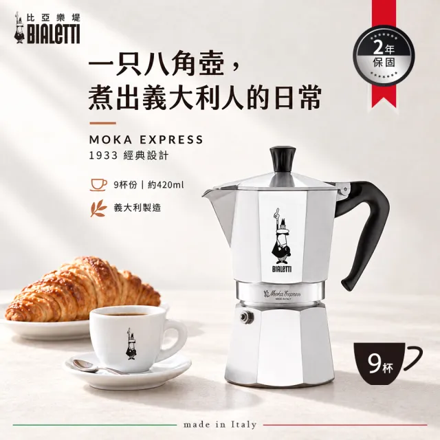 【Bialetti 比亞樂堤】經典摩卡壺MOKA-9杯份(義式濃縮/露營咖啡壺/原廠保固2年)