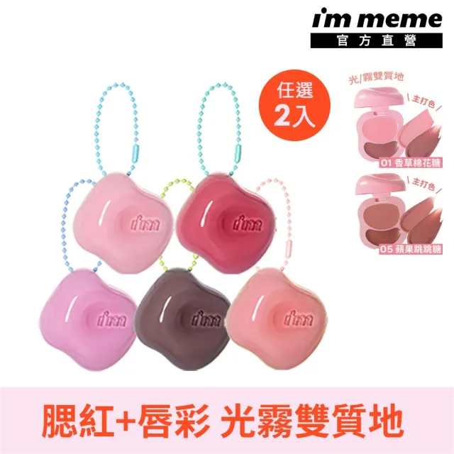 【i’m meme】我愛澎澎頰心唇頰糖2入組(5色任選) 唇彩/腮紅/水光柔霧/吊飾