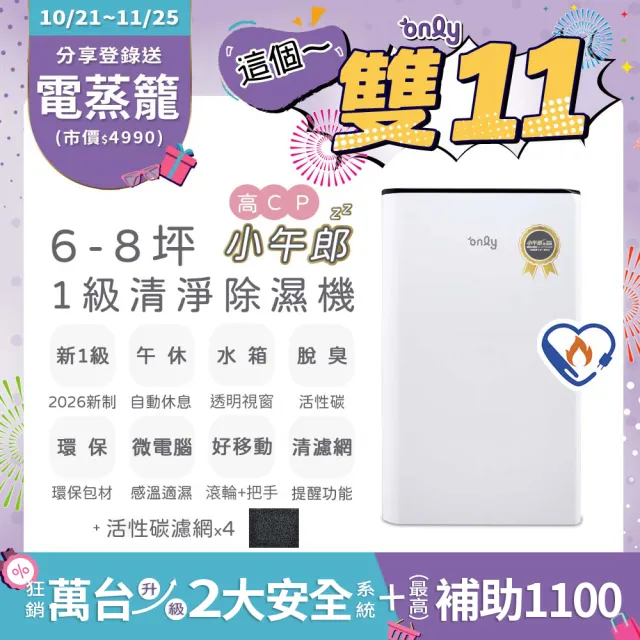 【only】2年耗材組-高CP升級款-狂銷近萬台!新1級6-8坪乾衣除濕機OH06-Y33N(贈原廠抗菌清淨濾網×4可用2年)