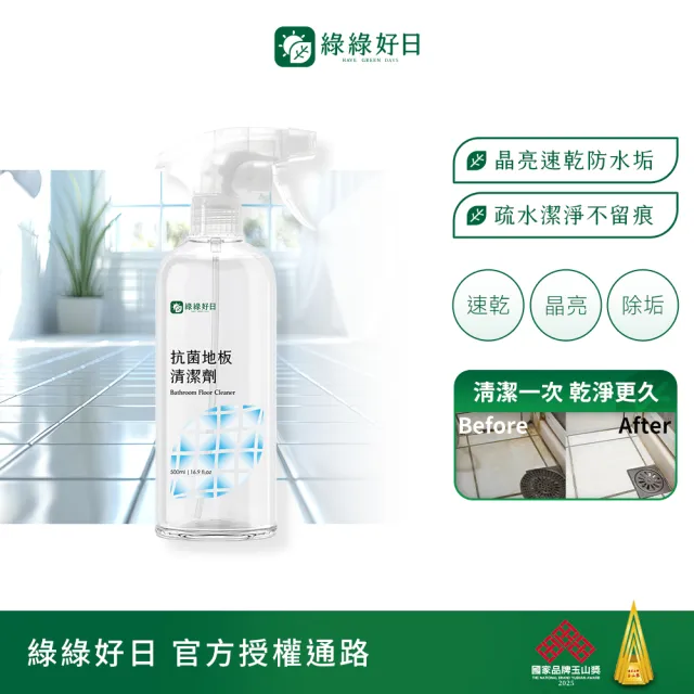 【Have Green Days 綠綠好日】抗菌地板清潔劑500ml-兩用噴頭(台灣製造 百里香香氣 浴廁清潔 疏水 防垢)