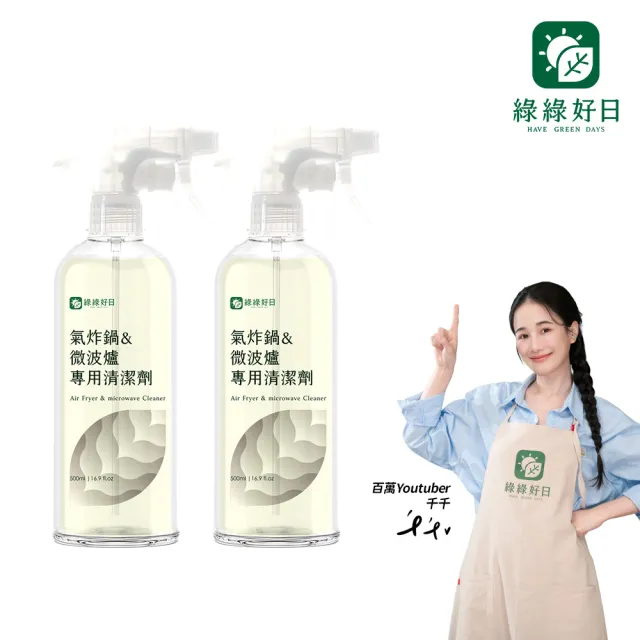 【Have Green Days 綠綠好日】兩入組_氣炸鍋&微波爐專用清潔劑500ml含噴頭(烤箱 廚房 去油汙 SGS檢驗合格)