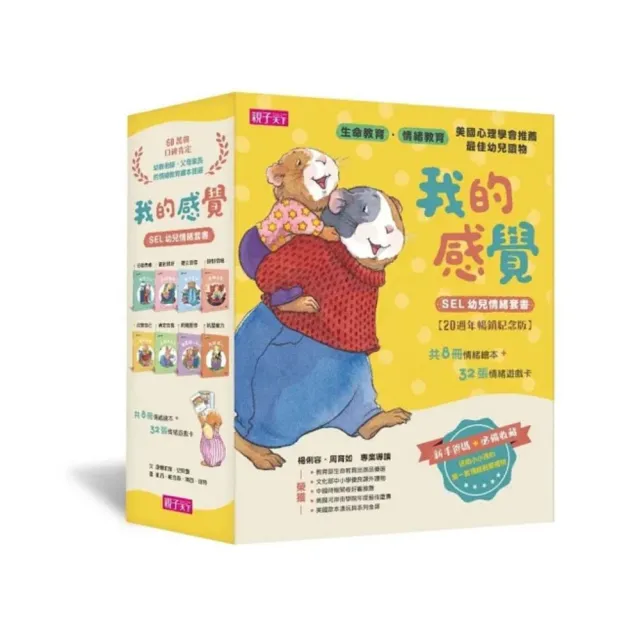 我的感覺SEL幼兒情緒系列套書（共8冊+情緒遊戲卡組，20週年暢銷紀念版)