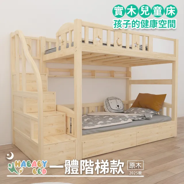 【HABABY環安家居】兒童雙層床 一體同寬階梯款-標準單人(上下鋪、床架、雙層床、兒童床架、台灣製)