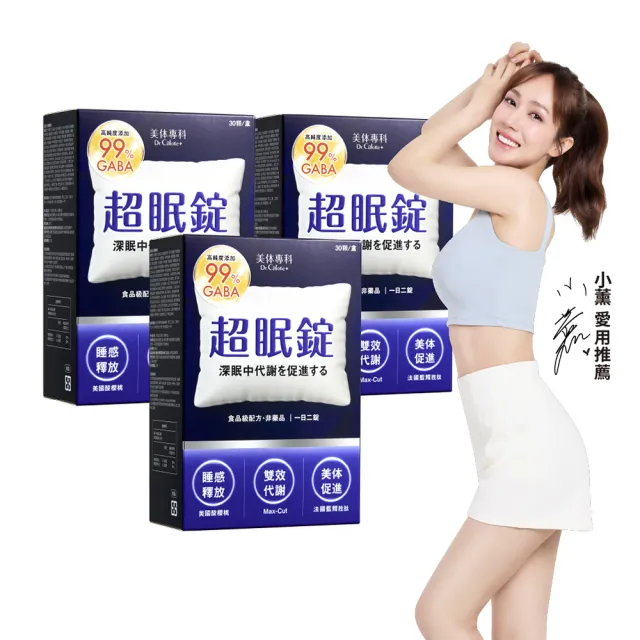 【Dr. Calorie 美体專科】超眠錠 3盒(共90顆；舒眠.GABA.南非醉茄.小薰推薦)