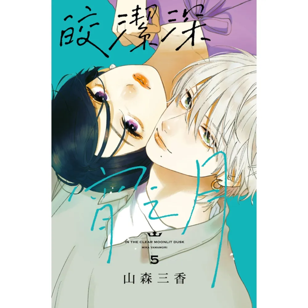 【momoBOOK】皎潔深宵之月  5(電子漫畫)