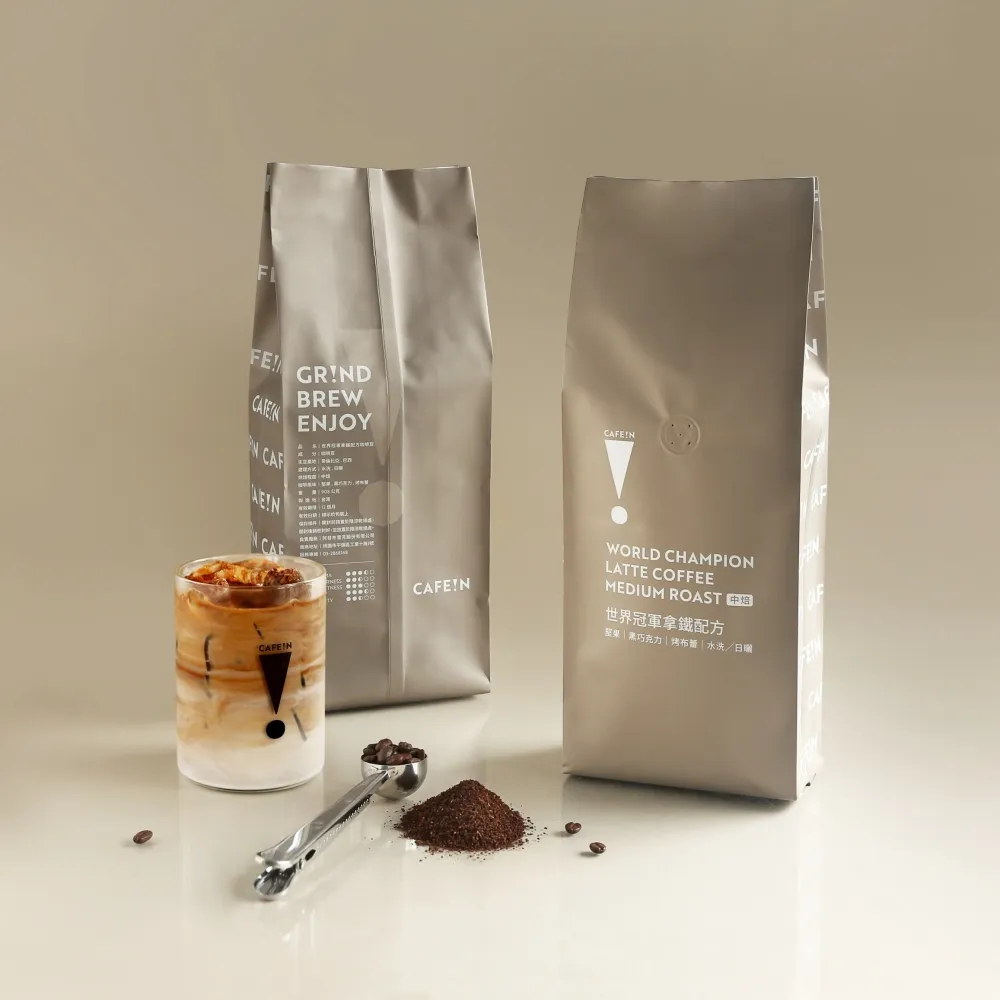 【CAFE!N 硬咖啡】中焙 世界冠軍系列 拿鐵咖啡豆｜兩磅 (907g/包)