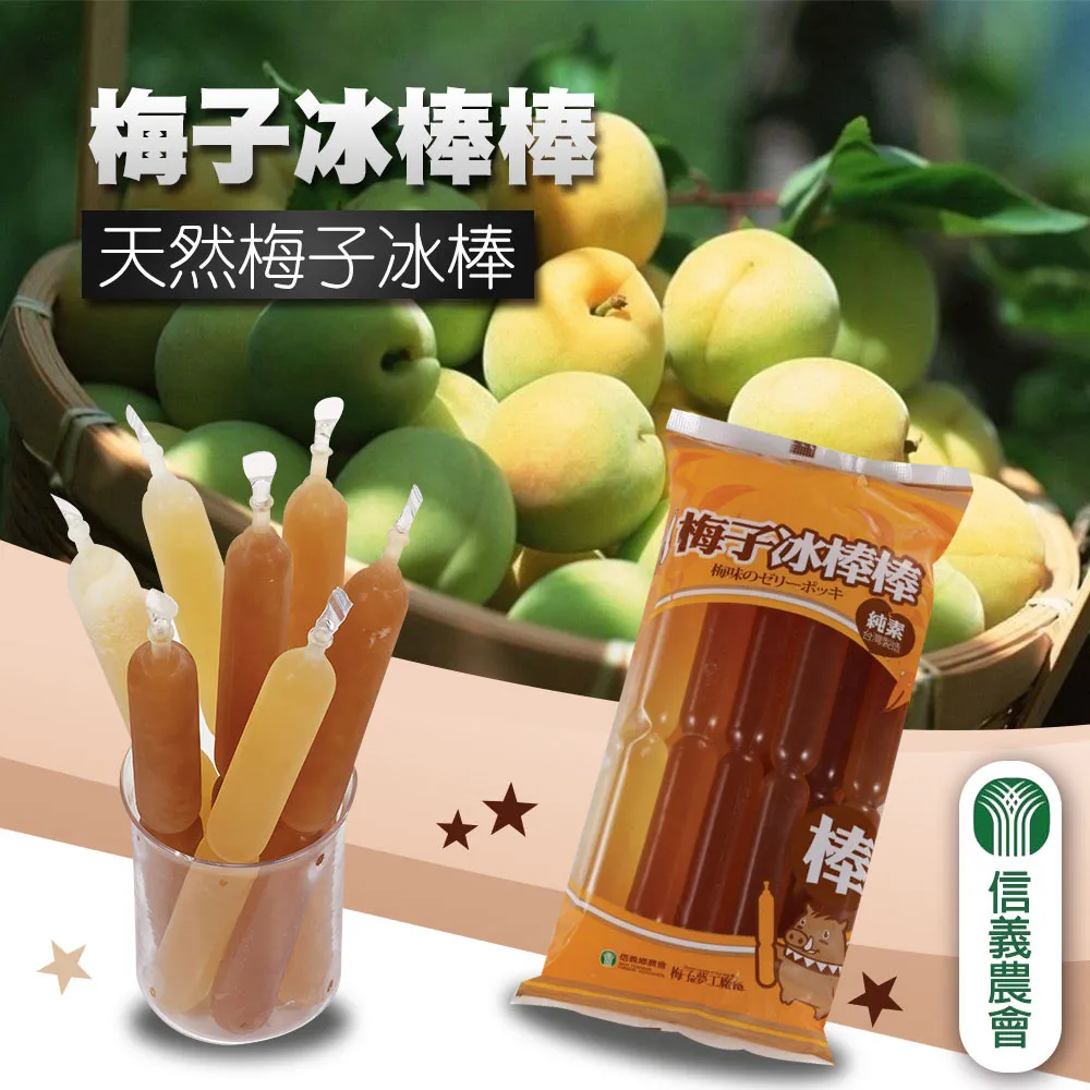 【信義農會】梅子冰棒棒-850g-包(2包一組)