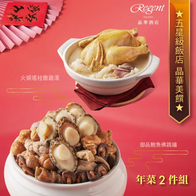 【晶華酒店】年菜2件組/鮑魚佛跳牆+火烔瑤柱雞湯(年菜/賞星鮮嚴選)