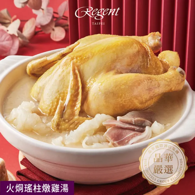 【晶華酒店】年菜2件組/火烔瑤柱燉雞湯+干貝臘味米糕(年菜/賞星鮮嚴選)
