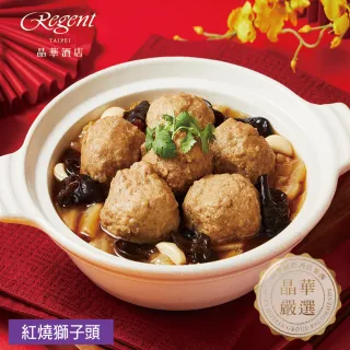 【晶華酒店】年菜3件組/火烔瑤柱燉雞湯+干貝臘味米糕+紅燒獅子頭(年菜/賞星鮮嚴選)