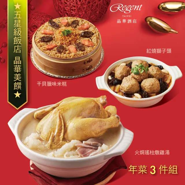 【晶華酒店】年菜3件組/火烔瑤柱燉雞湯+干貝臘味米糕+紅燒獅子頭(年菜/賞星鮮嚴選)