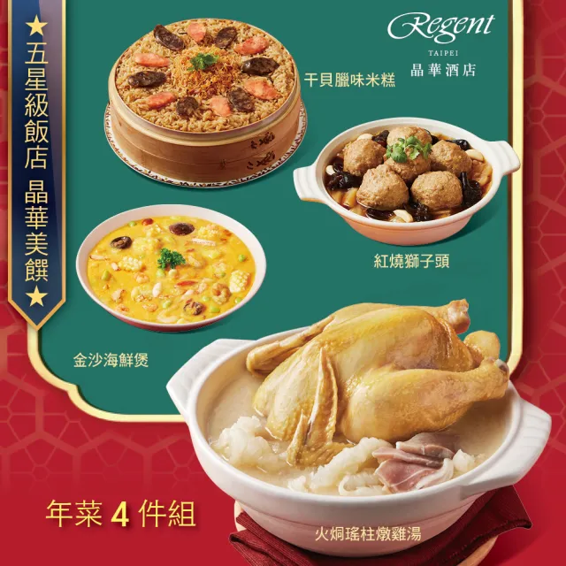 【晶華酒店】年菜4件組/火烔瑤柱燉雞湯+干貝臘味米糕+金沙海鮮煲+紅燒獅子頭(年菜/賞星鮮嚴選)