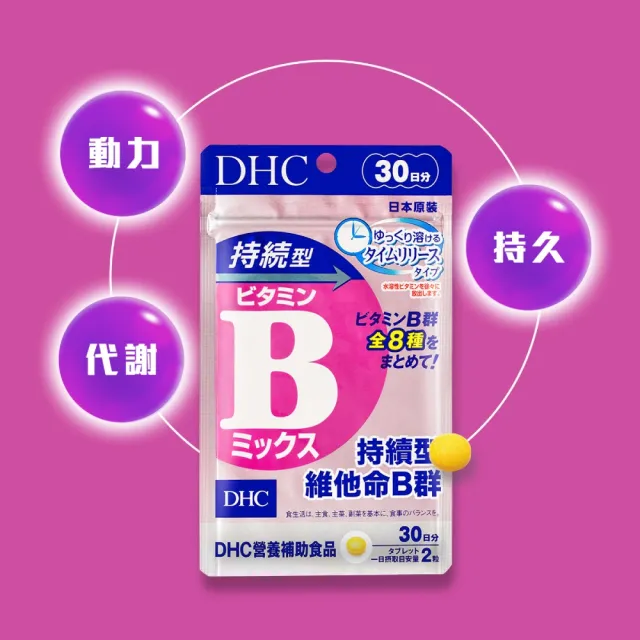 【DHC】持續型維他命B群30日份 3入組(60粒/包 添加8種維生素B/提升存留體內時間/吸收更長效)