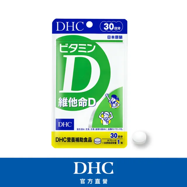【DHC】維他命D30日份(30粒/包 促進鈣吸收/骨骼健康/高濃度維他命D3/好吸收)
