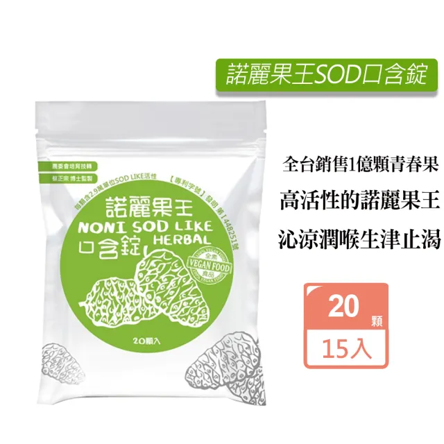 【久保雅司】諾麗果王SOD口含錠X15包 (20顆/包 潤喉 生津止渴)