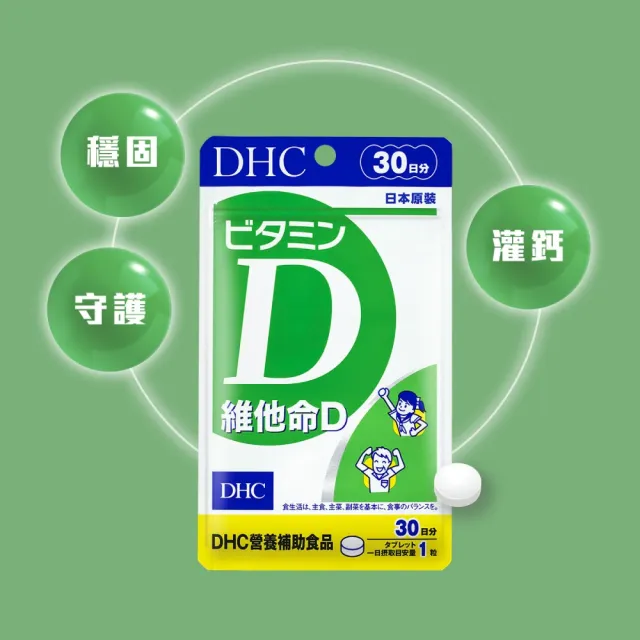 【DHC】維他命D30日份 2入組(30粒/包 促進鈣吸收/骨骼健康/高濃度/好吸收)