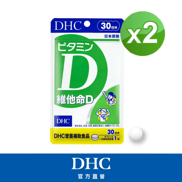 【DHC】維他命D30日份 2入組(30粒/包 促進鈣吸收/骨骼健康/高濃度/好吸收)