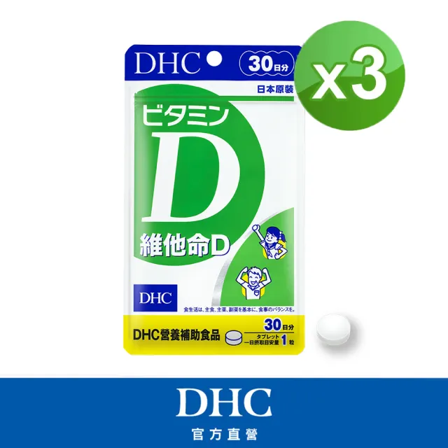 【DHC】維他命D30日份 3入組(30粒/包 促進鈣吸收/骨骼健康/高濃度/好吸收)