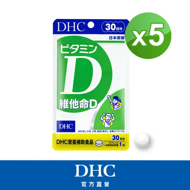 【DHC】維他命D30日份 5入組(30粒/包 促進鈣吸收/骨骼健康/高濃度/好吸收)