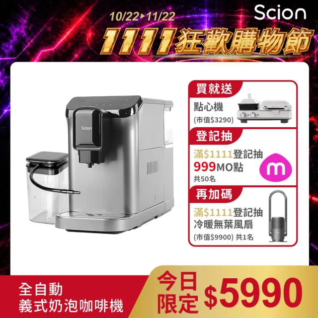 【SCION】全自動義式奶泡咖啡機(SCM-20XB01A)