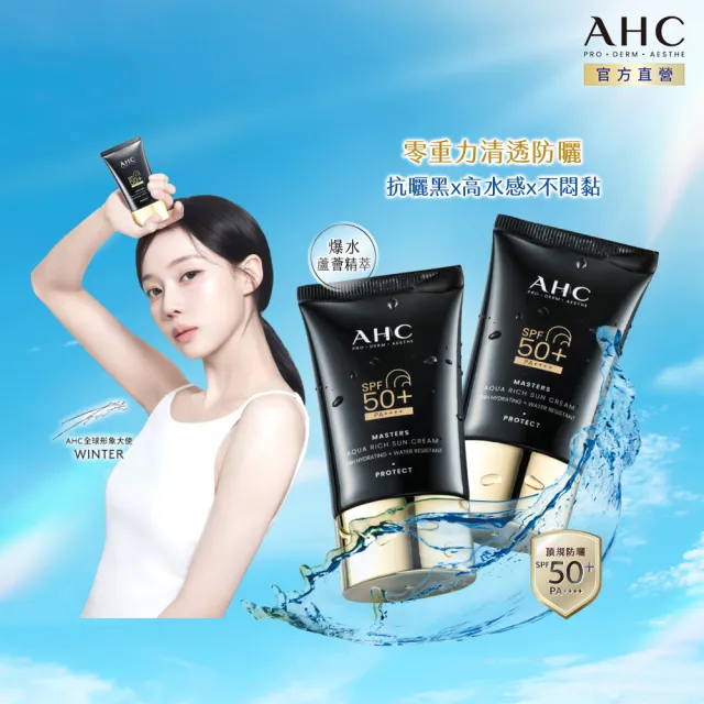 【AHC】買一送一★極致防禦長效水潤防曬乳50ml(防曬/防禦/長效/水潤/海洋友善/小黑盾)