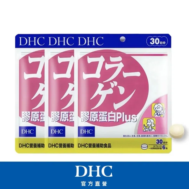 【DHC】膠原蛋白Plus30日份 3入組(180粒/包 海洋性膠原蛋白/無腥味/添加維他命B1/美顏緊緻澎潤)