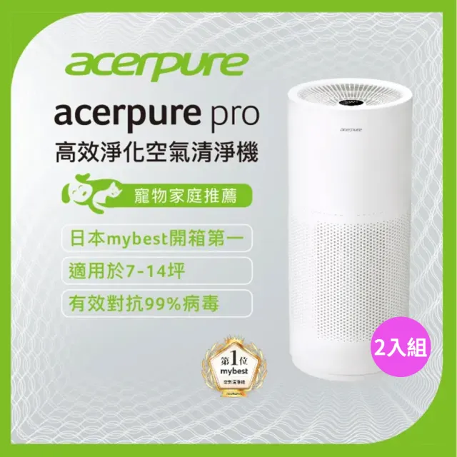 【acerpure】(雙入組) 新一代 acerpure pro 高效淨化空氣清淨機(AP551-50W)