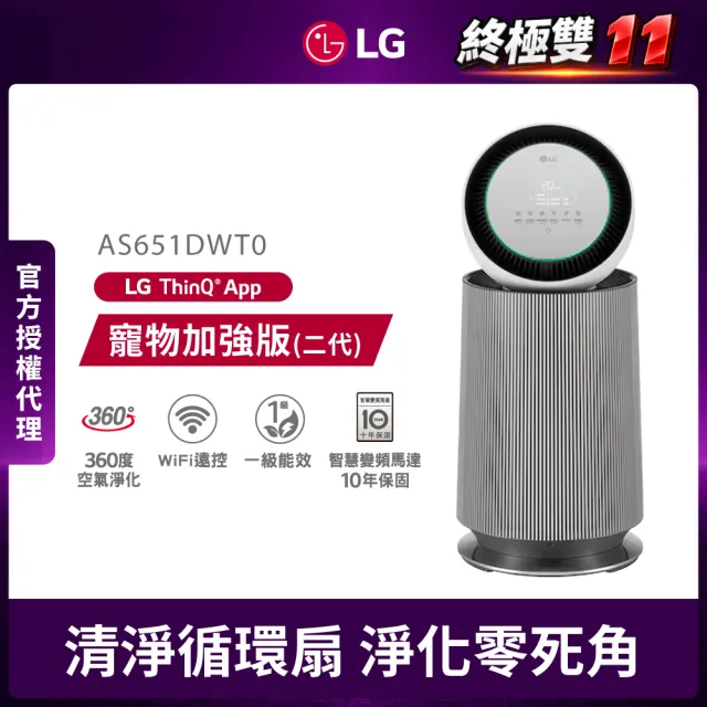 【LG 樂金】PuriCare 360°空氣清淨機 - 寵物功能增加版二代 - LITE 版/建議適用19坪 單層AS651DWT0