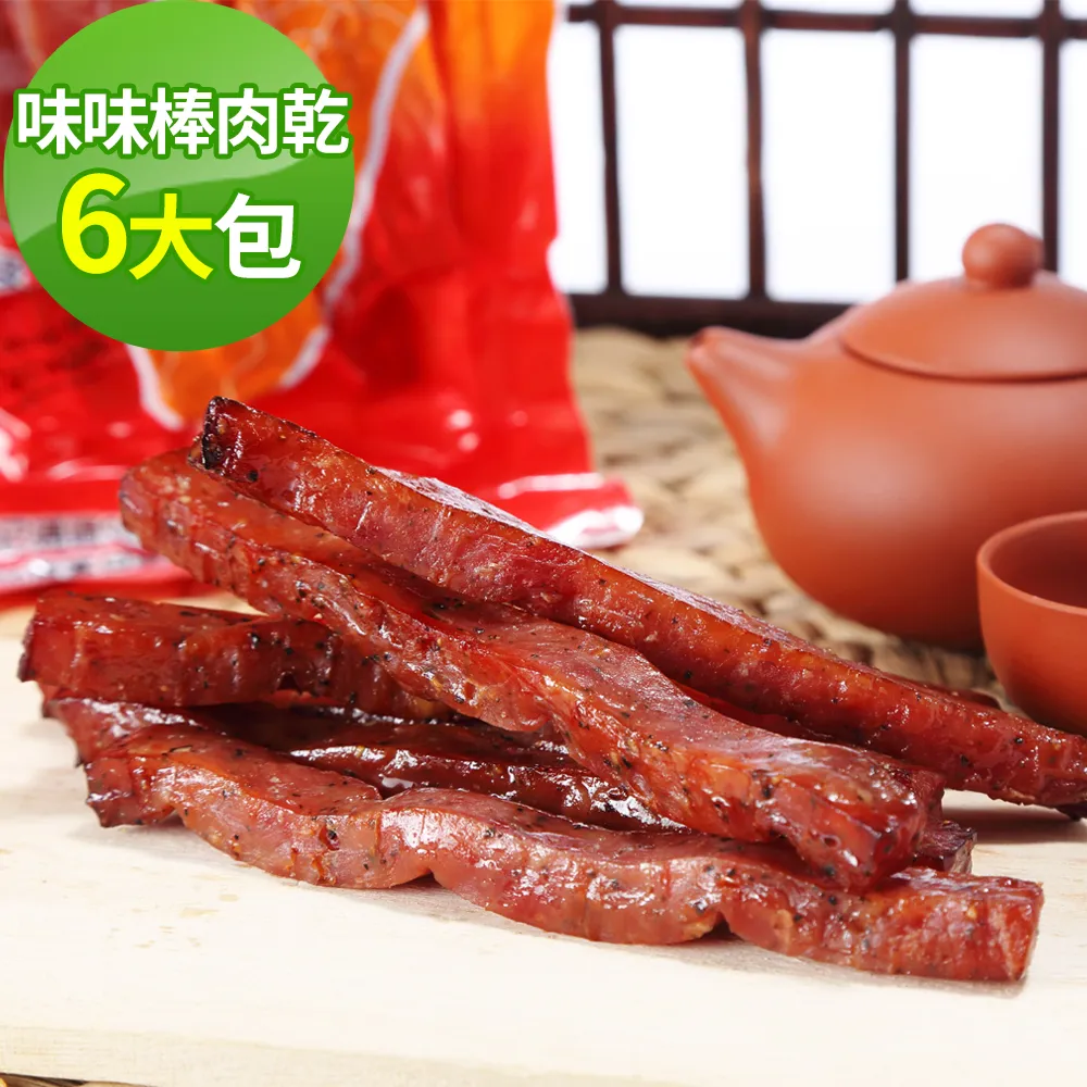 【味味屋肉干】味味棒條子肉干系列180g×6包任選(傳統純手工現烤爆漿肉干系列-超低特價促銷中〜〜))