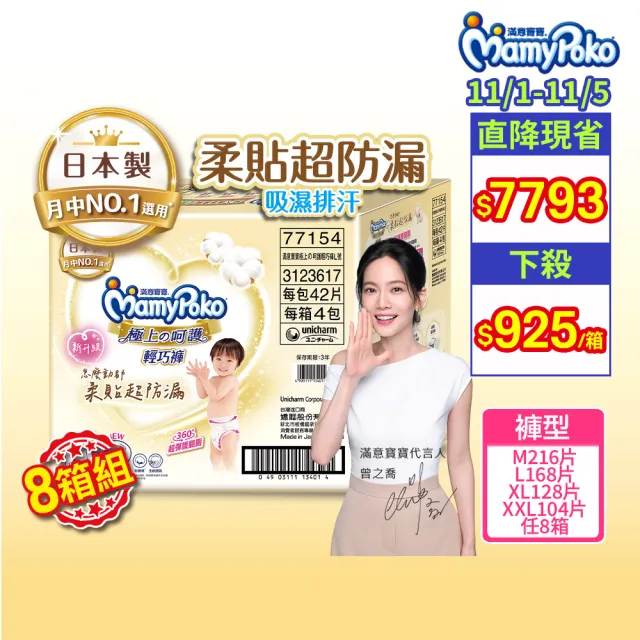 ★直降組★【滿意寶寶】極上呵護輕巧褲L-XXL 8箱組(紙尿褲/尿布/日本白金/日本尿布)-無贈品賣場