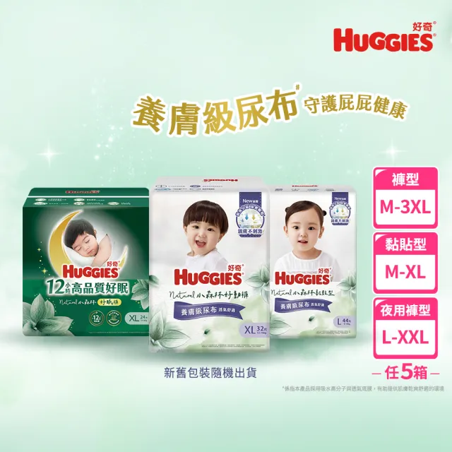 雙11獨家★【HUGGIES 好奇】小森林尿布 好動褲/黏貼型/好眠褲(紙尿褲/尿布/任5箱)