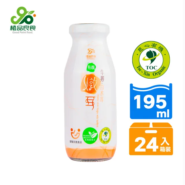 【植品良食】有機牛蒡根燉耳195mlx24瓶-箱購(白木耳飲/雪耳/銀耳露/威品嚴選)