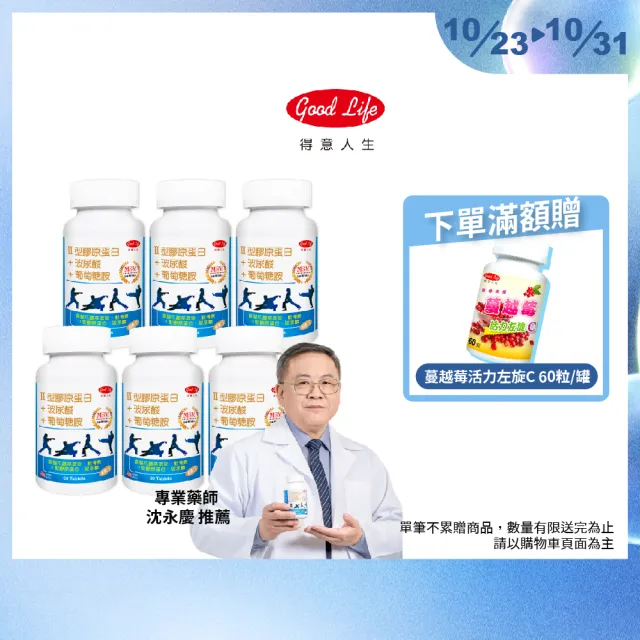 【得意人生】新葡萄糖胺+MSM軟骨素 膜衣錠 六入組(共360錠 二型膠原蛋白 玻尿酸 D3)