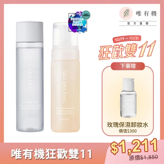 【WeOrganic 唯有機】法國香氛洗卸2入組(200mL+150mL)